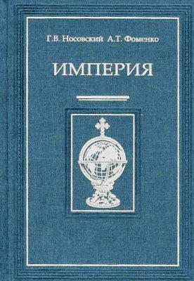 Обложка книги «Империя - II»