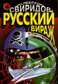 Обложка книги «Русский вираж»