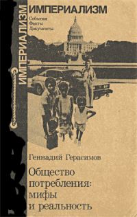 Обложка книги «Общество потребления: мифы и реальность.»