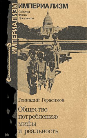 Обложка книги «Общество потребления: мифы и реальность.»