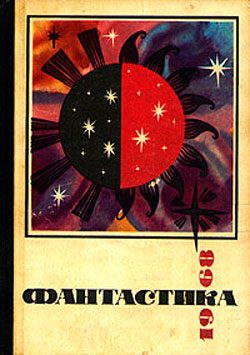 Обложка книги «Как погасло солнце, или История Тысячелетней Диктатории Огогондии, которая существовала 13 лет 5 месяцев и 7 дней»