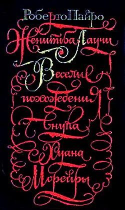 Обложка книги «Веселые похождения внука Хуана Морейры»