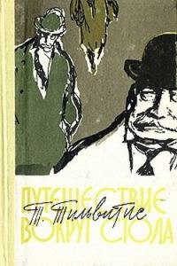 Обложка книги «Путешествие вокруг стола»