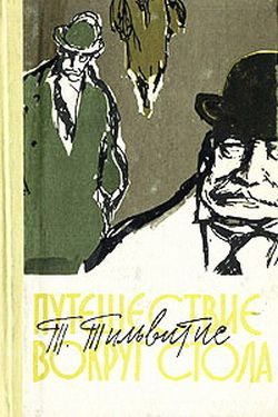 Обложка книги «Путешествие вокруг стола»