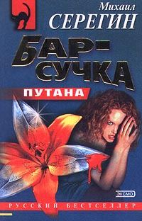 Обложка книги «Бар-сучка»