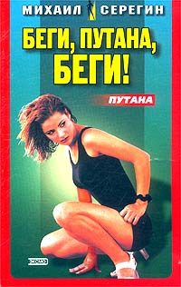 Обложка книги «Беги, путана, беги!»