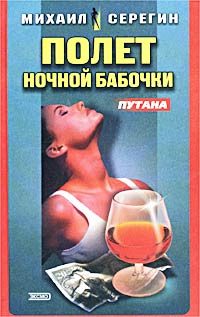Обложка книги «Полет ночной бабочки»