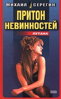 Обложка книги «Притон невинностей (Сборник)»