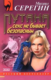 Обложка книги «Секс не бывает безопасным (Повести)»