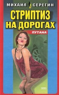 Обложка книги «Стриптиз на дорогах»