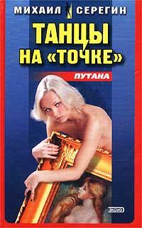 Обложка книги «Танцы на «точке»»