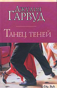Обложка книги «Танец теней»