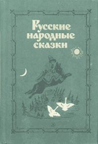 Обложка книги «Русские народные сказки»