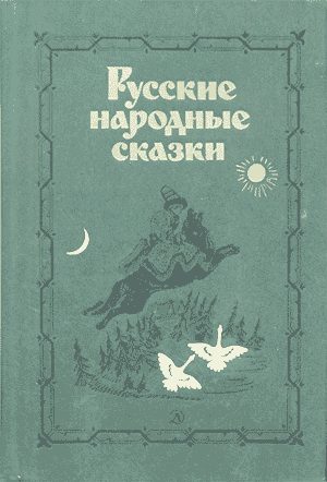 Обложка книги «Русские народные сказки»