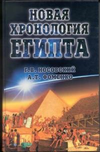 Обложка книги «Новая Хронология Египта - I»