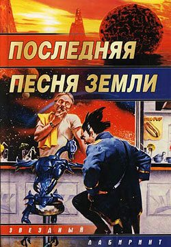 Обложка книги «Последняя песня Земли»