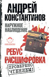 Обложка книги «Ребус. Расшифровка»