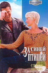 Обложка книги «За синей птицей»