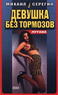 Обложка книги «Девушка без тормозов»