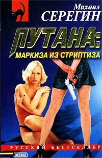 Обложка книги «Маркиза из стриптиза»