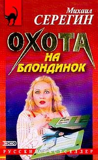 Обложка книги «Охота на блондинок»