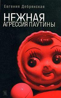 Обложка книги «Нежная агрессия паутины»