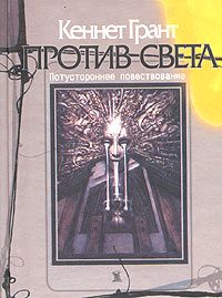 Обложка книги «Против света»
