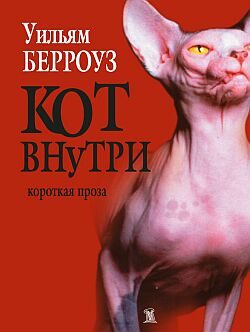 Обложка книги «Кот внутри»