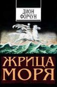 Обложка книги «Жрица моря»