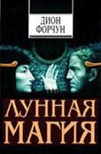 Обложка книги «Лунная магия»