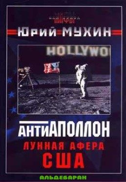 Обложка книги «Антиаполлон. Лунная афера США»