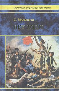 Обложка книги «Век толп»