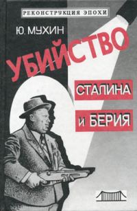 Обложка книги «Убийство Сталина и Берия»