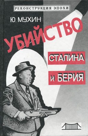 Обложка книги «Убийство Сталина и Берия»