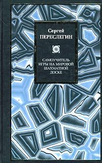 Обложка книги «Самоучитель игры на мировой шахматной доске»