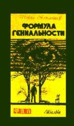 Обложка книги «Формула гениальности»
