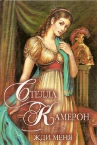 Обложка книги «Жди меня»