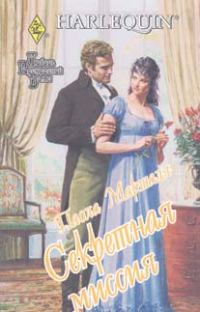 Обложка книги «Секретная миссия»
