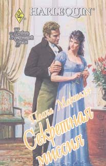 Обложка книги «Секретная миссия»