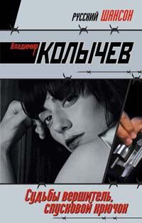 Обложка книги «Судьбы вершитель, спусковой крючок»
