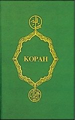 Обложка книги «Коран»