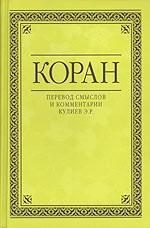 Обложка книги «Коран. Перевод смыслов»