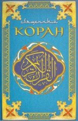 Обложка книги «Коран»