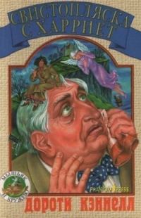 Обложка книги «Свистопляска с Харриет»