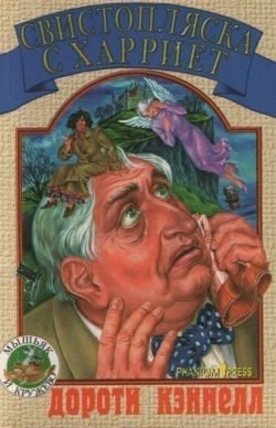 Обложка книги «Свистопляска с Харриет»
