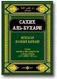 Обложка книги «Мухтасар «Сахих» (сборник хадисов)»