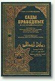 Обложка книги «Сады праведных (сборник хадисов)»