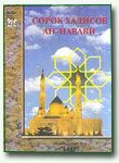 Обложка книги «Сорок хадисов Ан-Навави»