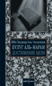 Обложка книги «Достижение цели (сборник хадисов)»