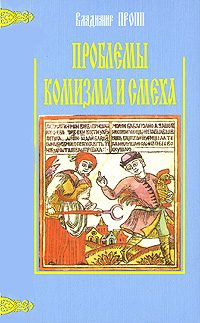 Обложка книги «Проблемы комизма и смеха»
